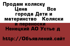 Продам коляску peg perego › Цена ­ 8 000 - Все города Дети и материнство » Коляски и переноски   . Ненецкий АО,Устье д.